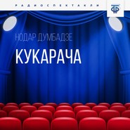 Кукарача. Часть 2