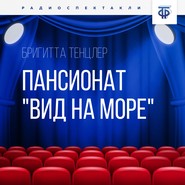 Пансионат «Вид на море». Часть 2