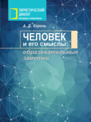 Человек и его смыслы: образовательные заметки