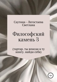 Философский Камень 3. Тартар. Ты вписан в эту книгу. Найди себя