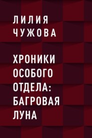Хроники Особого отдела: Багровая луна