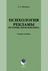 Психология рекламы: история, проблематика