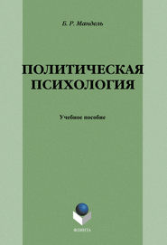 Политическая психология: учебное пособие