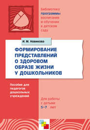 Формирование представлений о здоровом образе жизни у дошкольников. Для работы с детьми 5-7 лет