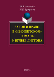 Закон и право в «ньюгейтском» романе Э. Булвер-Литтона