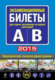 Экзаменационные билеты для сдачи экзаменов на права категорий "А" и "В" (с изменениями на 2015 год)