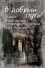 В добрый путь! Сборник стихов авторов литературного портала Изба-Читальня