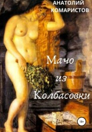 Мачо из Колбасовки