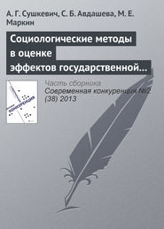 Социологические методы в оценке эффектов государственной политики (на примере антимонопольного контроля слияний)