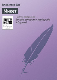 Микет