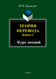 Теория перевода. Книга 1. Курс лекций