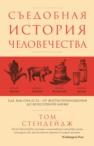 Съедобная история человечества. Еда как она есть – от жертвоприношения до консервной банки