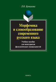 Морфемика и словообразование современного русского языка. Учебное пособие для магистрантов филологических специальностей