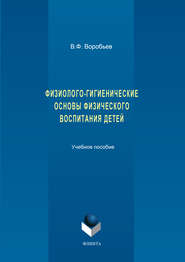 Физиолого-гигиенические основы физического воспитания детей. Учебное пособие