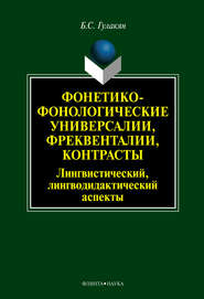 Фонетико-фонологические универсалии, фреквенталии, контрасты (лингвистический, лингводидактический аспекты)