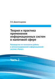 Теория и практика применения информационных систем в налоговой сфере. Часть 2. Руководство по технологии работы в автоматизированной информационной системе «Налог»