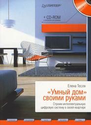 «Умный дом» своими руками. Строим интеллектуальную цифровую систему в своей квартире