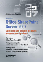 Microsoft Office SharePoint Server 2007. Организация общего доступа и совместной работы