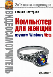 Компьютер для женщин. Изучаем Windows Vista