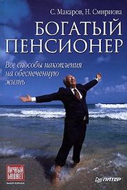 Богатый пенсионер. Все способы накопления на обеспеченную жизнь