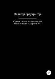 Статьи по вопросам личной безопасности. Сборник №1