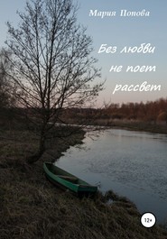 Без любви не поет рассвет