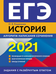 ЕГЭ 2021. История. Алгоритм написания сочинения