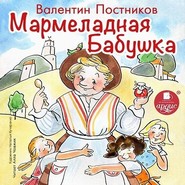 Мармеладная бабушка