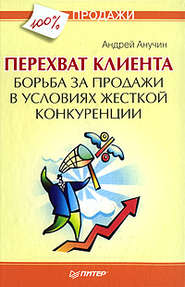 Перехват клиента. Борьба за продажи в условиях жесткой конкуренции