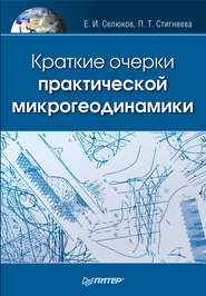 Краткие очерки практической микрогеодинамики