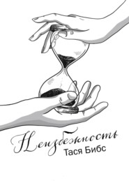 Неизбежность