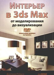 Интерьер в 3ds Max: от моделирования до визуализации