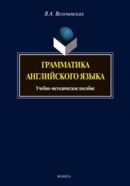 Грамматика английского языка. Учебно-методическое пособие