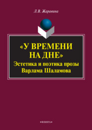 «У времени на дне». Эстетика и поэтика прозы Варлама Шаламова