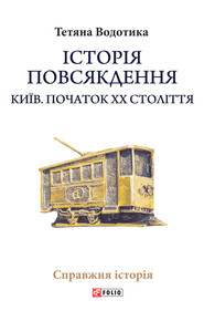 Iсторiя повсякдення. Київ. Початок ХХ століття