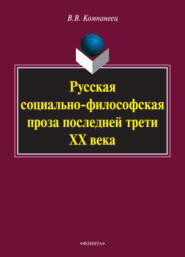 Русская социально-философская проза последней трети ХХ века. Монография