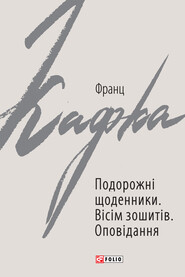 Подорожні щоденники. Вісім зошитів