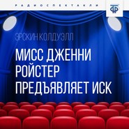 Мисс Дженни Ройстер предъявляет иск. Часть 1