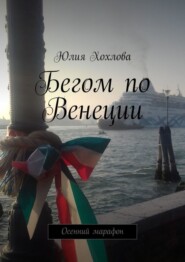 Бегом по Венеции. Осенний марафон