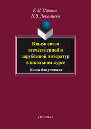 Взаимосвязи отечественной и зарубежной литератур в школьном курсе. Книга для учителя