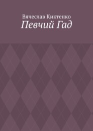 Певчий Гад. Роман-идиот. Сага о Великом