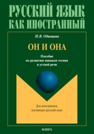 Он и она. Пособие по развитию навыков чтения и устной речи