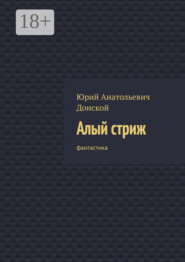 Алый стриж. Фантастика