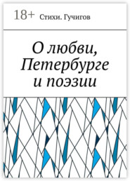 О любви, Петербурге и поэзии