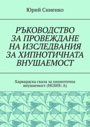 РЪКОВОДСТВО ЗА ПРОВЕЖДАНЕ НА ИЗСЛЕДВАНИЯ ЗА ХИПНОТИЧНАТА ВНУШАЕМОСТ. Харвардска скала за хипнотична внушаемост (HGSHS:A)