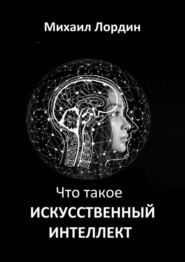 Что такое искусственный интеллект