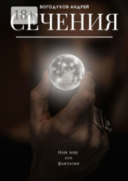 Сечения