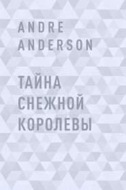 Тайна Снежной королевы