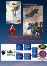 Раскрыта тайна парения человека в воздухе
