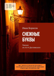 Снежные буквы. Премия им. Ф. М. Достоевского